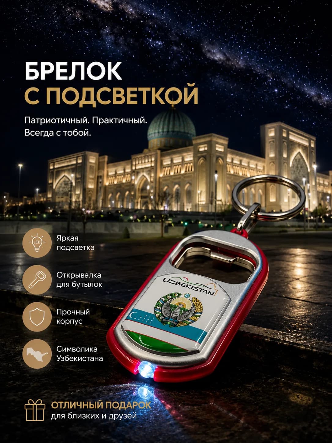 Yoritgichli brelok - O‘zbekistondan zamonaviy esdalik sovg‘asi